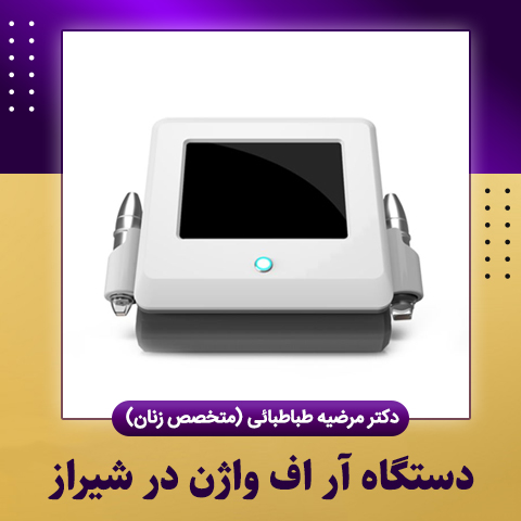 دستگاه آر اف واژن در شیراز