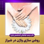 روشن سازی واژن در شیراز