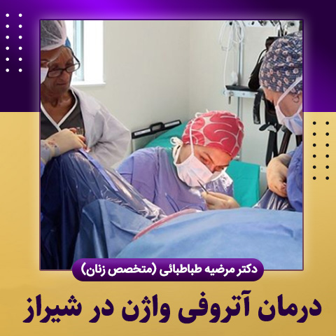 درمان آتروفی واژن در شیراز
