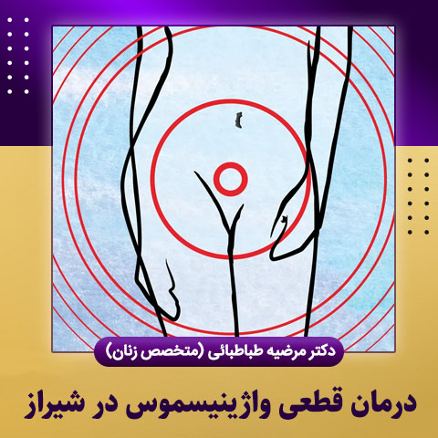 درمان قطعی واژینیسموس در شیراز