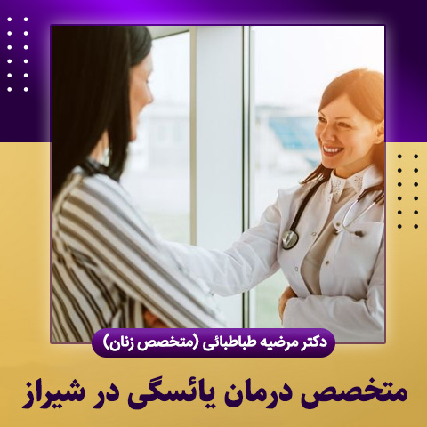 متخصص درمان یائسگی در شیراز