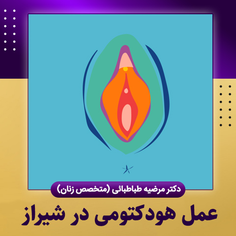 عمل هودکتومی در شیراز