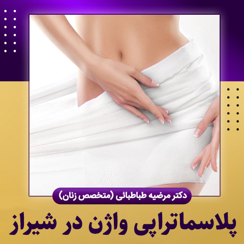 پلاسماتراپی واژن در شیراز