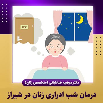درمان-شب-ادراری-زنان-در-شیراز