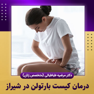 درمان-کیست-بارتولن-در-شیراز