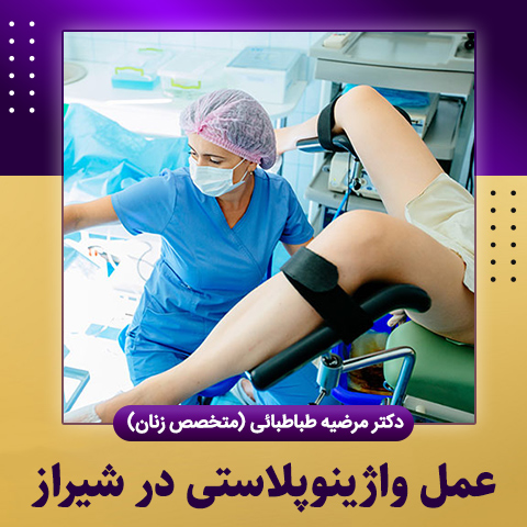 عمل-واژینوپلاستی-در-شیراز