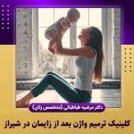 کلینیک-ترمیم-واژن-بعد-از-زایمان-در-شیراز
