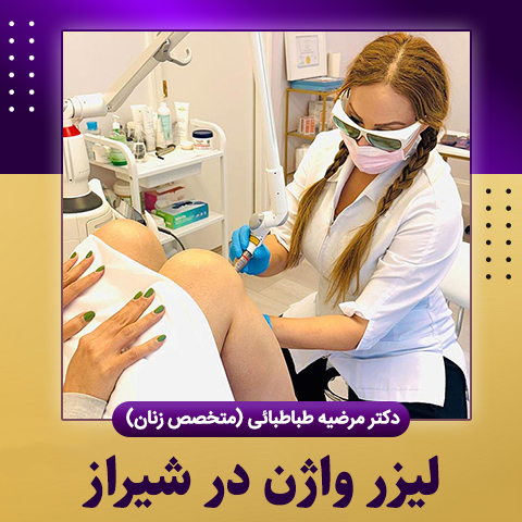 لیزر-واژن-در-شیراز