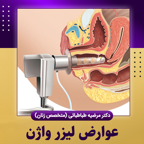 عوارض-لیزر-واژن