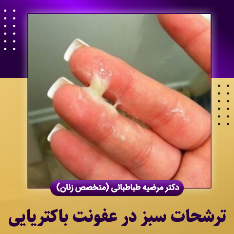 ترشحات-سبز-در-عفونت-باکتریایی