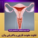 تفاوت-عفونت-قارچی-و-باکتریایی-واژن