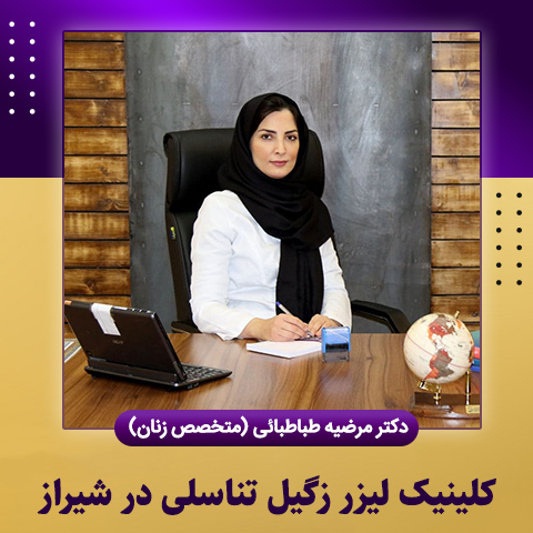 کلینیک-لیزر-زگیل-تناسلی-در-شیراز