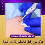 مرکز-لیزر-زگیل-تناسلی-زنان-در-شیراز