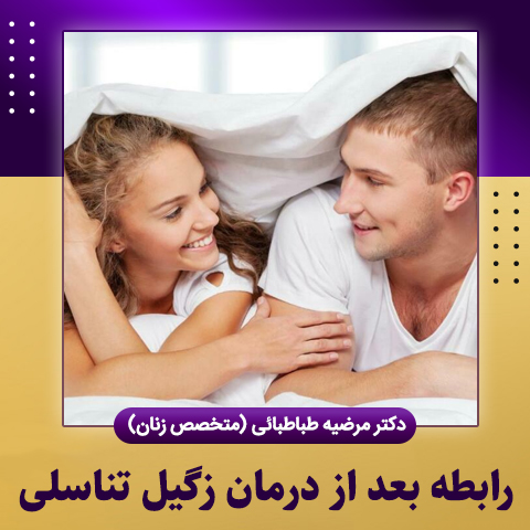 رابطه-بعد-از-درمان-زگیل-تناسلی